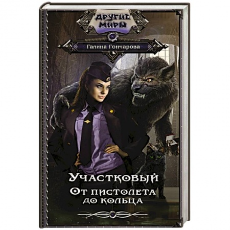 Фантастика, фэнтези, книга Участковый. От пистолета до кольца