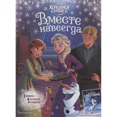 Сказки, книга Холодное сердце 2. Вместе навсегда