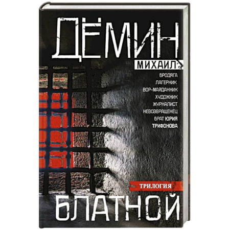 Классика, современная литература, книга Блатной