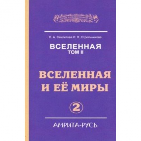 Эзотерические учения, книга Вселенная. Вселенная и ее миры. Том 2
