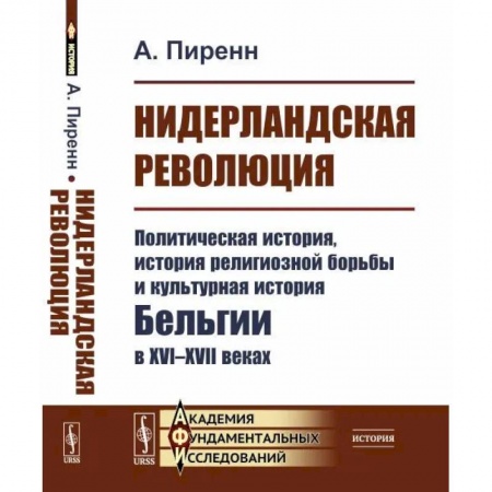 Всемирная история, книга Нидерландская революция. Политическая история, история религиозной борьбы и культурная история Бельгии в XVI-XVII веках