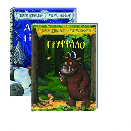 Сказки, книга Груффало и Дочурка Груффало