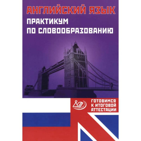 Школьникам и абитуриентам, книга Английский язык. Практикум по словообразованию