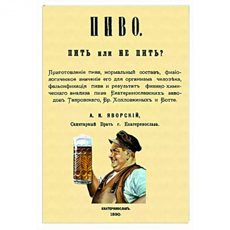 Напитки, книга Пиво. Пить или не пить