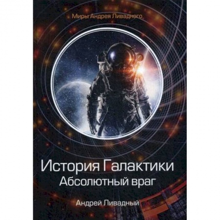 Фантастика, фэнтези, книга История Галактики. Абсолютный враг. Механоформы