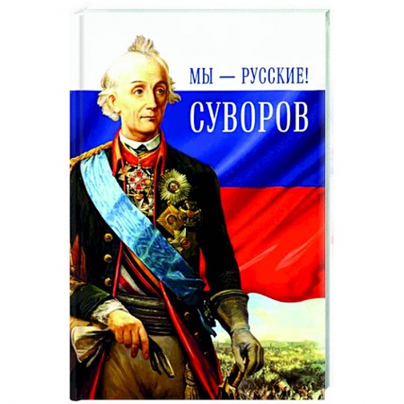 Мемуары, биографии, книга Мы-русские!Суворов