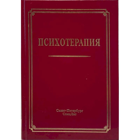 Общественные и гуманитарные науки, книга Психотерапия: Учебное пособие. 3-е издание, испр.и доп.