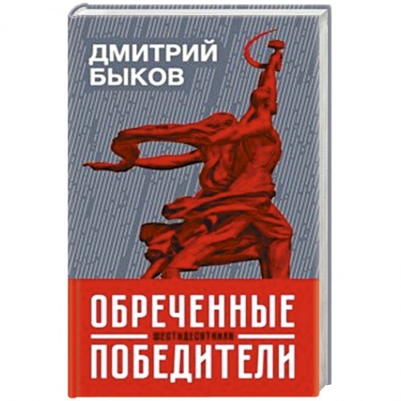 Общественные и гуманитарные науки, книга Обреченные победители:шестидесятники