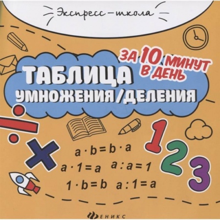 Школьникам и абитуриентам, книга Таблица умножения/деления за 10 минут в день