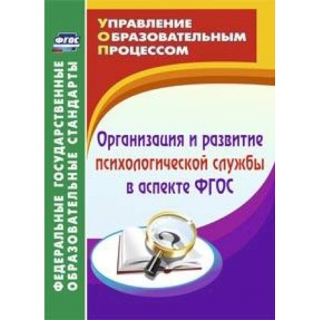 Книги, книга Организация и развитие психологической службы в аспекте ФГОС.