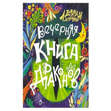 Сказки, книга Вечерняя книга драконов