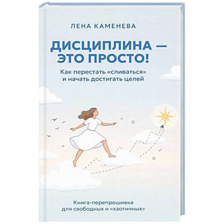 Общественные и гуманитарные науки, книга Дисциплина - это просто! Как перестать 'сливаться' и начать достигать целей