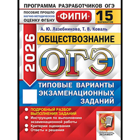 Школьникам и абитуриентам, книга ОГЭ 2026. Обществознание. 15 вариантов. Типовые варианты экзаменационных заданий