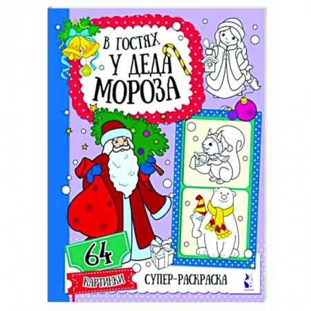 Досуг, творчество и кулинария, книга В гостях у Деда Мороза