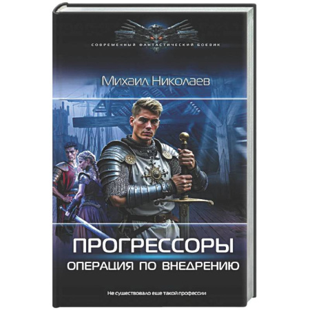 Фантастика, фэнтези, книга Прогрессоры. Операция по внедрению