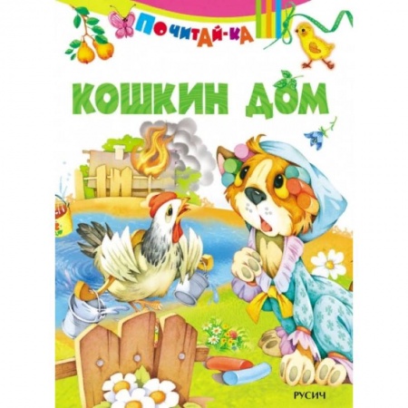 Книги для самых маленьких (0-3 года), книга Кошкин дом