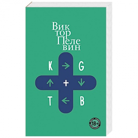 Классика, современная литература, книга KGBT+