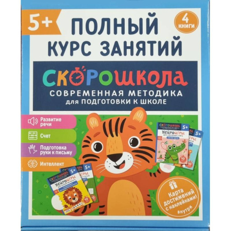 Книги для дошкольников (4-6 лет), книга Скорошкола. Полный курс занятий. От пяти лет. Комплект из 4-х книг
