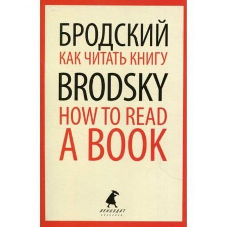Публицистика, книга Как читать книгу / How to Read a Book
