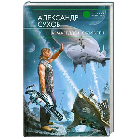 Книги, книга Армагеддон объявлен