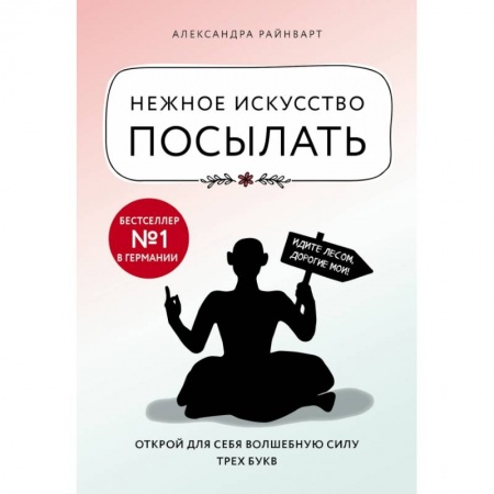 Общественные и гуманитарные науки, книга Нежное искусство посылать. Открой для себя волшебную силу трех букв