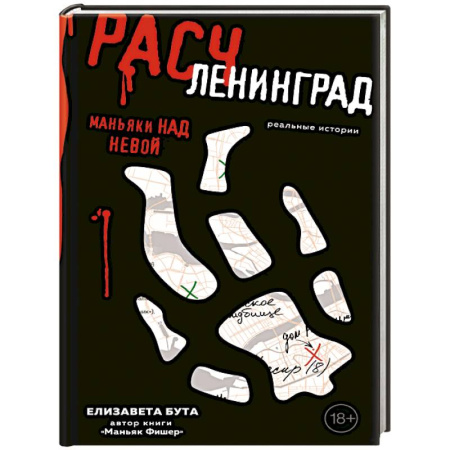 Публицистика, книга Расчленинград. Маньяки над Невой
