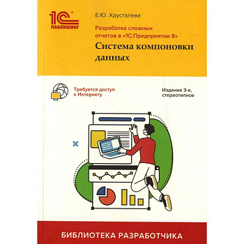 Разработка сложных отчетов в '1С: Предприятии 8'. Система компоновки данных Разработка сложных отчетов в '1С: Предприятии 8'. Система компоновки данных