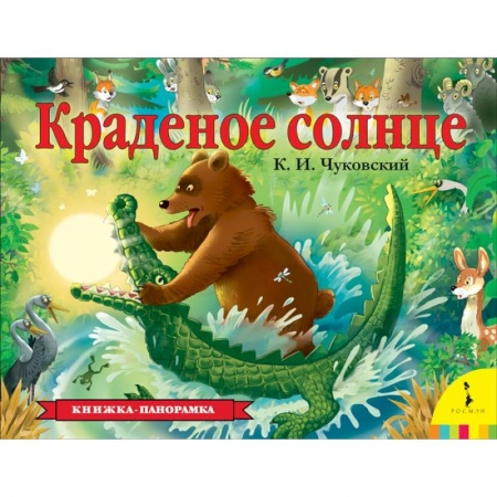 Досуг, творчество и кулинария, книга Краденое солнце