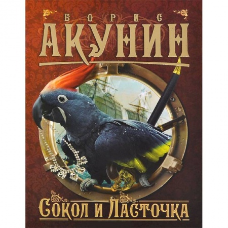 Книги, книга Сокол и Ласточка