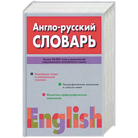 Книги, книга Англо - русский словарь