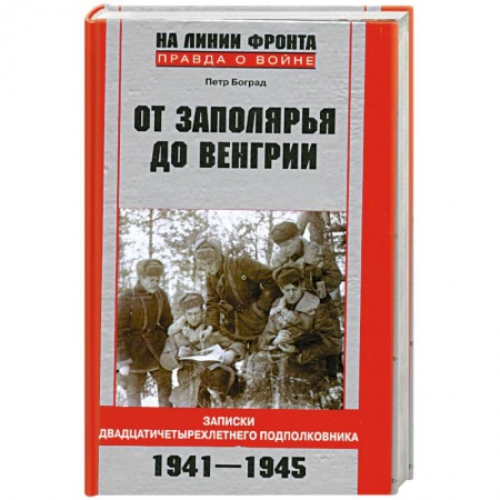 Книги, книга От Заполярья до Венгрии. Записки двадцатичетырехлетнего подполковника.1941-1945.