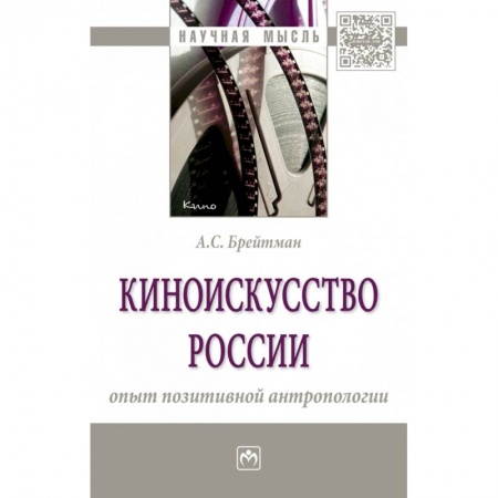 Культура, искусство, книга Киноискусство России: опыт позитивной антропологии. Монография