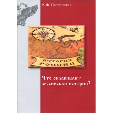 Книги, книга Что оплакивает российская история?