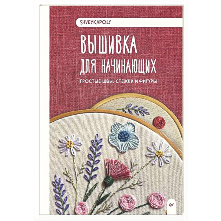 Рукоделие. Творчество, книга Вышивка для начинающих. Простые швы, стежки и фигуры