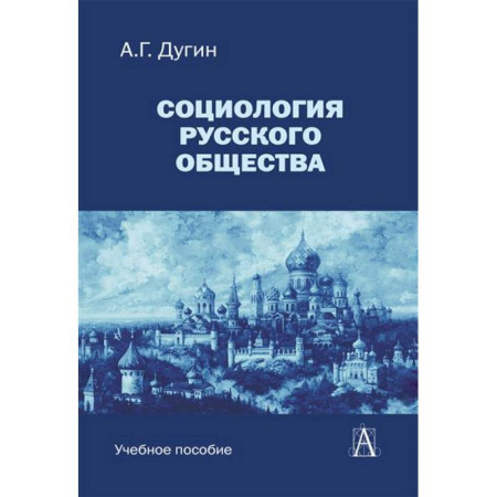 Общественные и гуманитарные науки, книга Социология русского общества: Учебное пособие для вузов