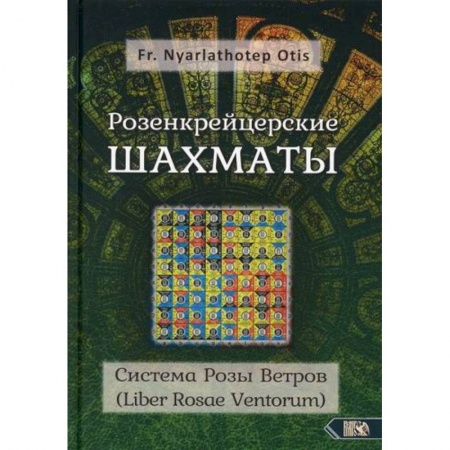 Магия и колдовство, книга Розенкрейцерские шахматы