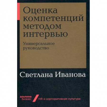Кадры. Офис. Делопроизводство, книга Оценка компетенций методом интервью. Универсальное руководство