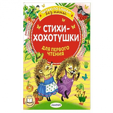 Песенки, потешки, книга Стихи-хохотушки для первого чтения