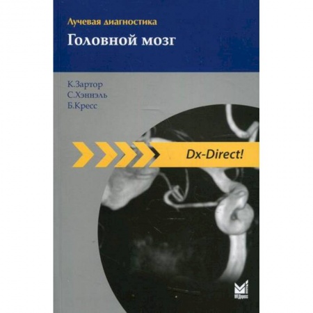 Диагностика. Методы и виды, книга Лучевая диагностика. Головной мозг