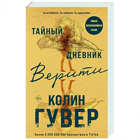 Любовный роман, книга Тайный дневник Верити