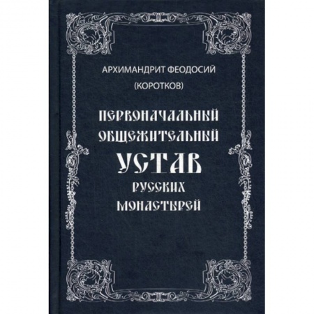 Православие, книга Первоначальный общежительный Устав русских монастырей