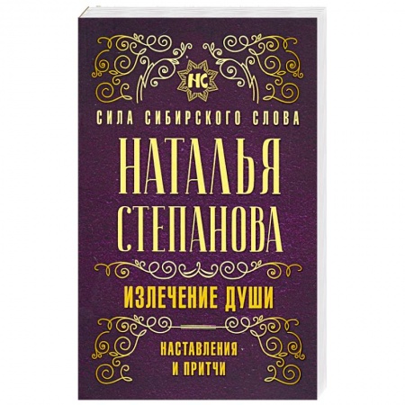 Магия и колдовство, книга Излечение души. Наставления и притчи