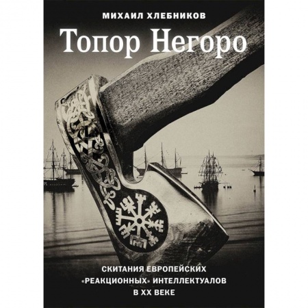 Общественные и гуманитарные науки, книга Топор Негоро: скитания европейских 'реакционных' интеллектуалов в XX веке