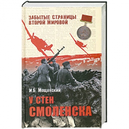 Книги, книга У стен Смоленска