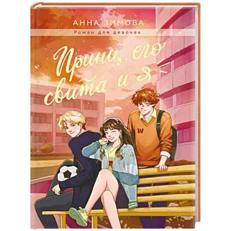 Проза для детей, книга Принц, его свита и я