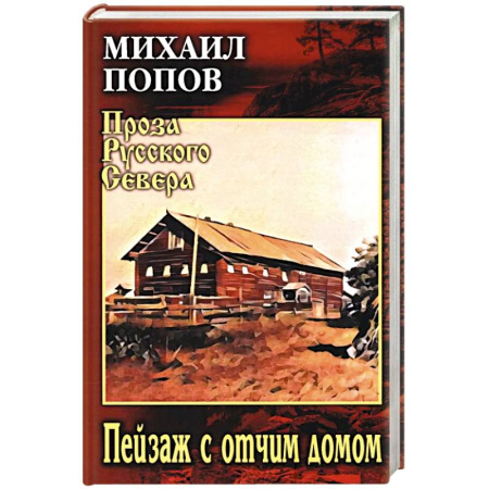 Классика, современная литература, книга Пейзаж с отчим домом