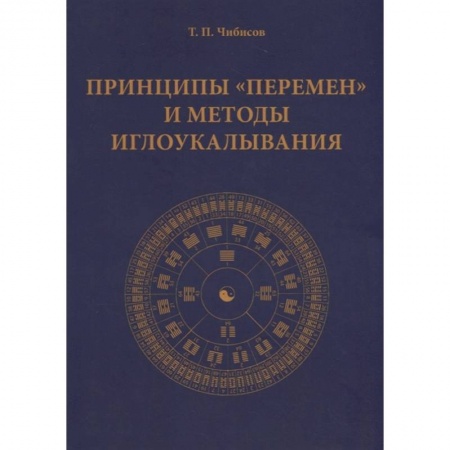 Популярная и нетрадиционная медицина, книга Принципы 'Перемен' и методы иглоукалывания