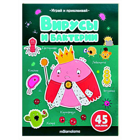 Досуг, творчество и кулинария, книга Играй и приклеивай. Вирусы и бактерии
