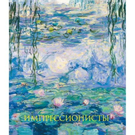 Культура, искусство, книга Импрессионисты. Новое оформление