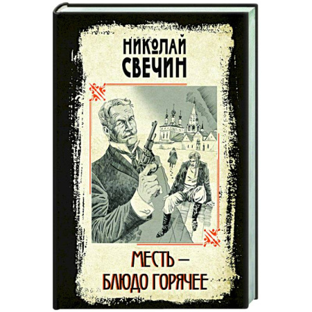 Детективы, триллеры, книга Месть - блюдо горячее